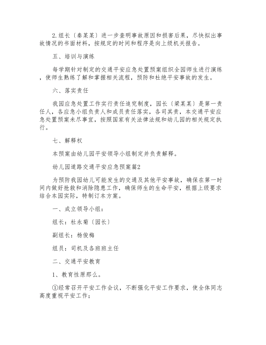 关于幼儿园道路交通安全应急预案3篇_第3页