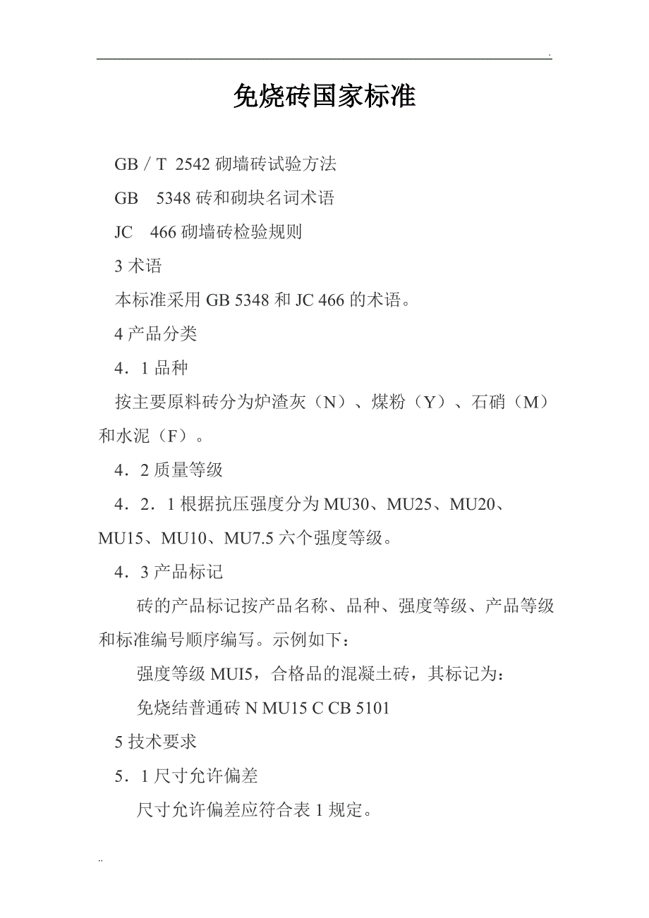 免烧砖国家技术标准_第1页