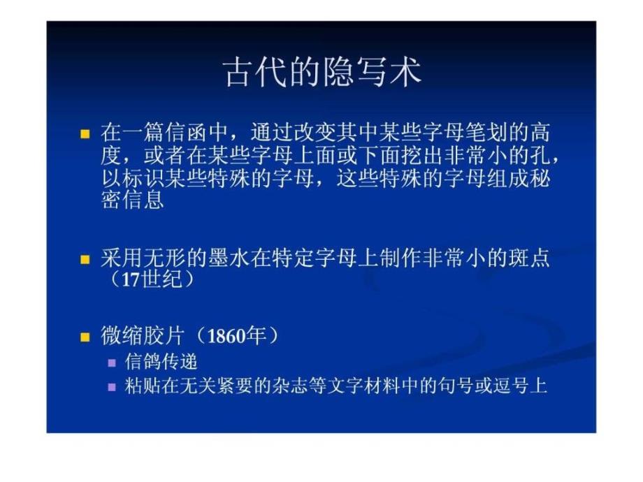 信息隐藏与数字水印.ppt_第3页