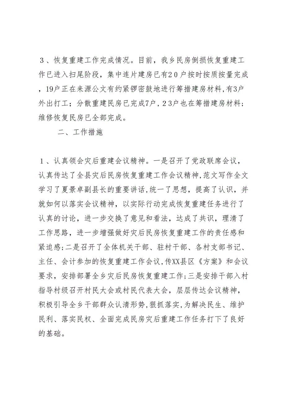 乡镇因灾倒损民房恢复重建工作_第2页