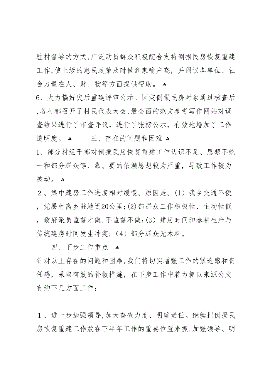 乡镇因灾倒损民房恢复重建工作_第4页