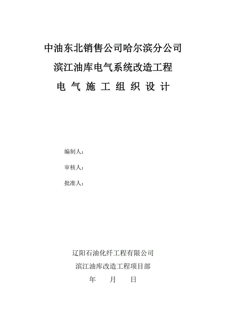 滨江油库施工电气组织设计_第1页