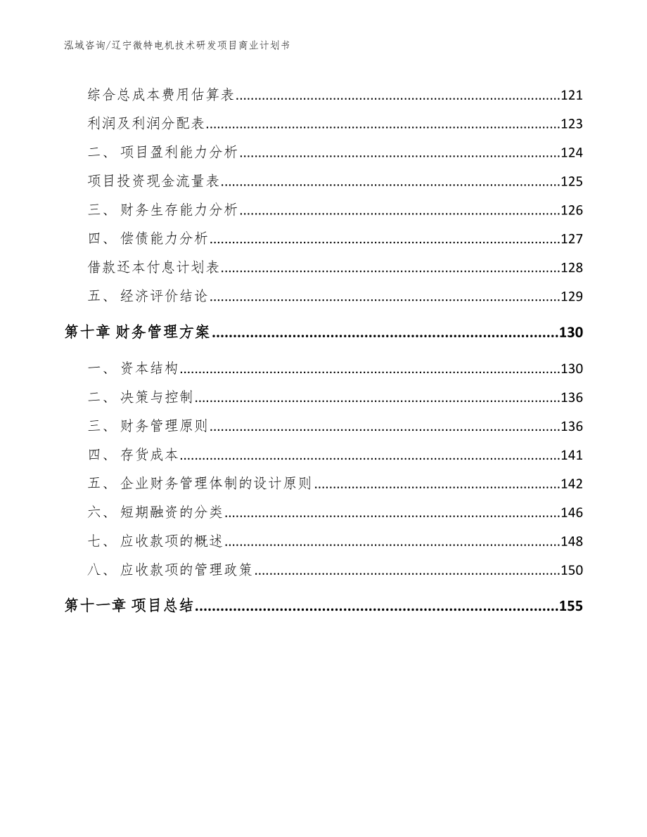 辽宁微特电机技术研发项目商业计划书范文_第4页