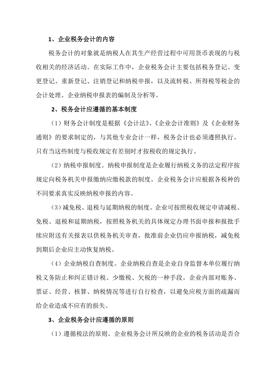 税务会计的作用探析.doc_第3页