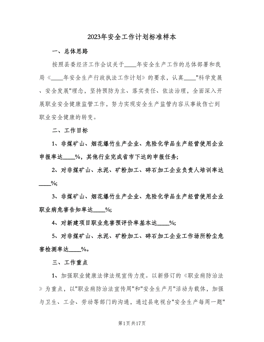 2023年安全工作计划标准样本（6篇）.doc_第1页