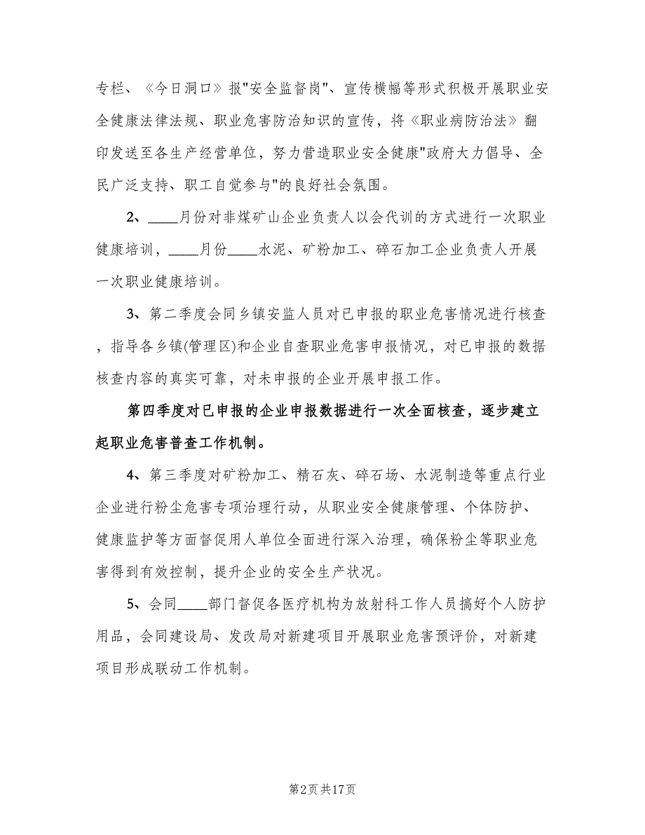 2023年安全工作计划标准样本（6篇）.doc_第2页