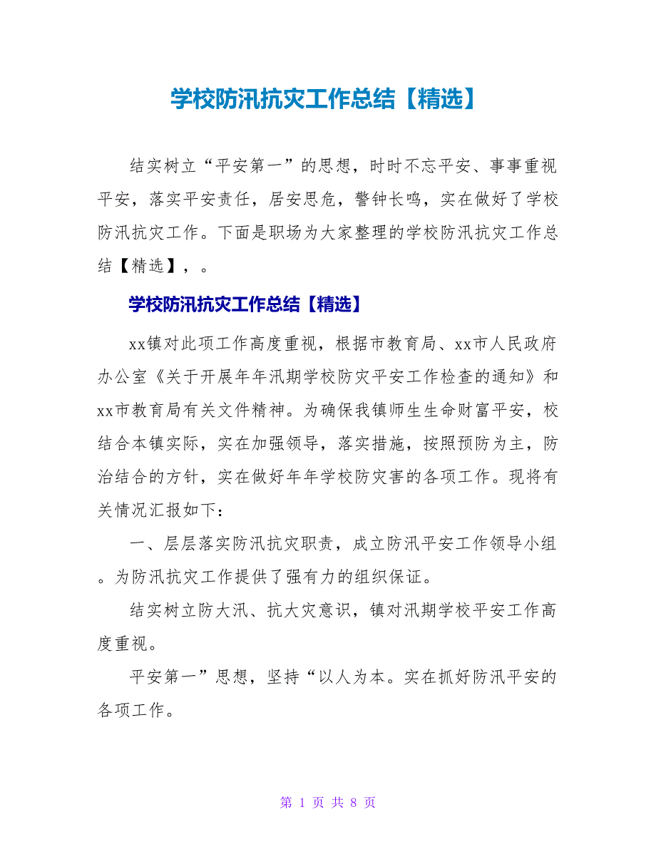 学校防汛抗灾工作总结【精选】_第1页