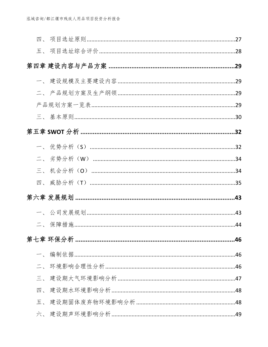 都江堰市残疾人用品项目投资分析报告_第3页