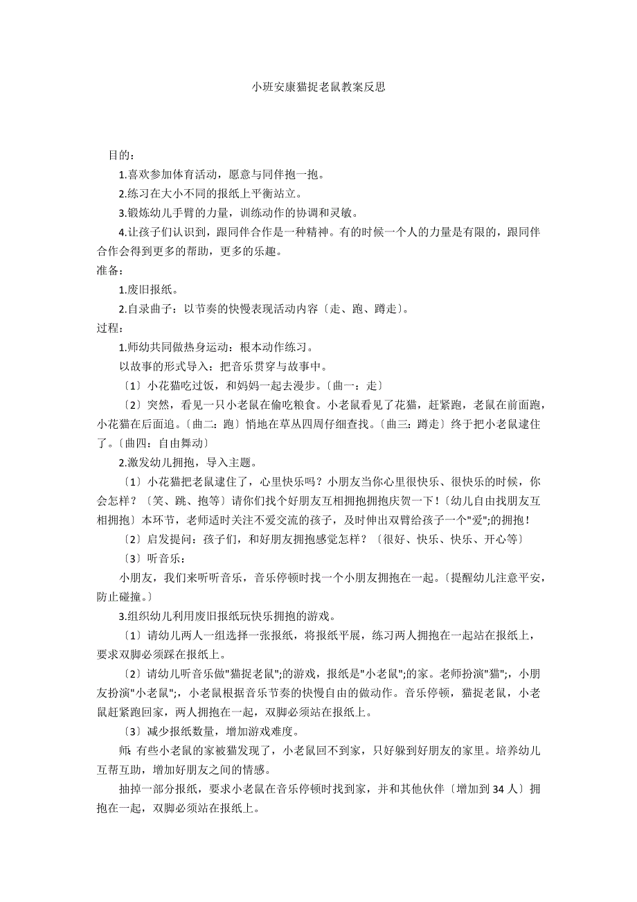 小班健康猫捉老鼠教案反思_第1页