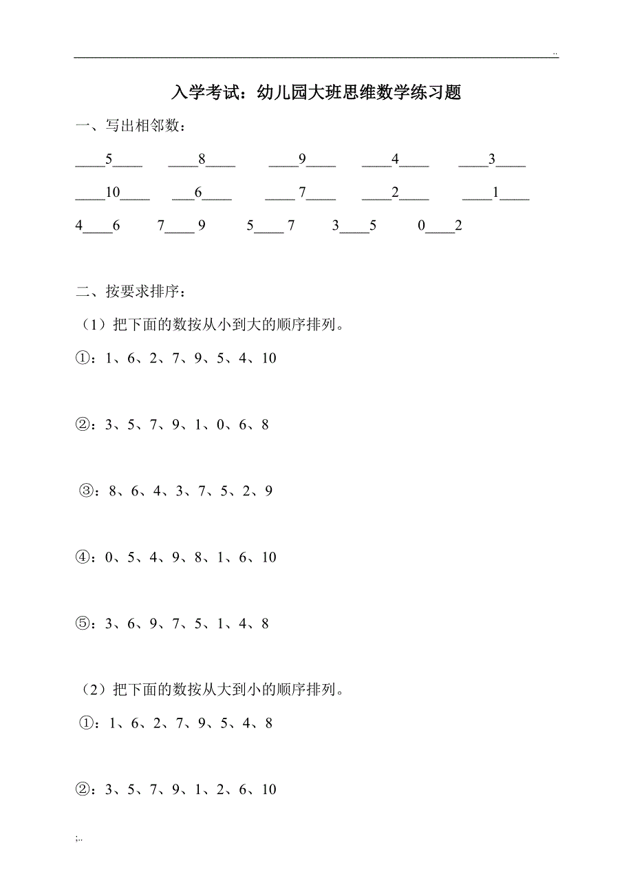 幼升小入学考试：幼儿园大班思维数学练习题(直接打印版).doc_第1页