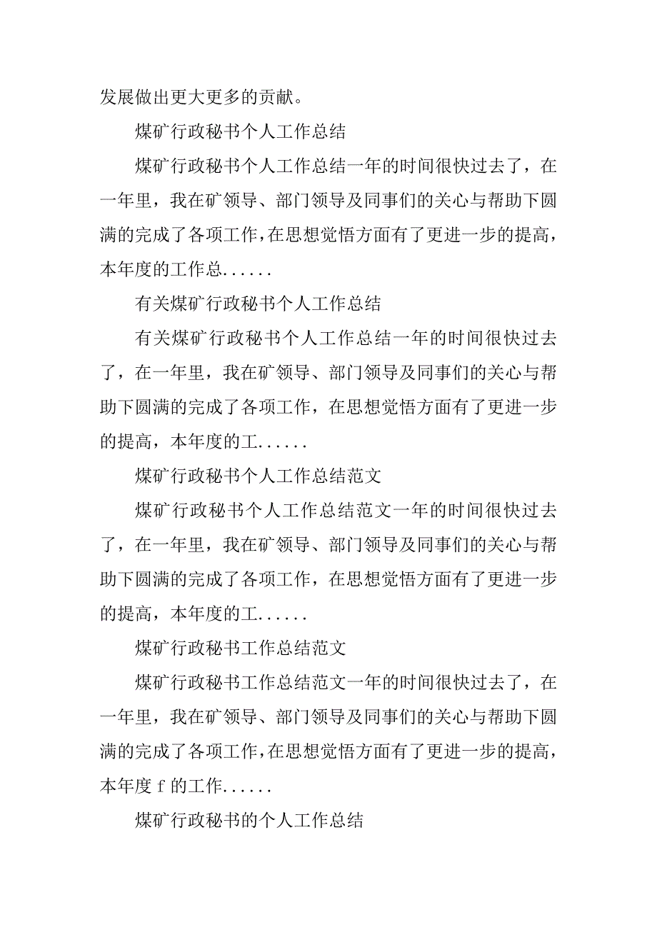 2023年煤矿行政秘书个人工作总结_第4页