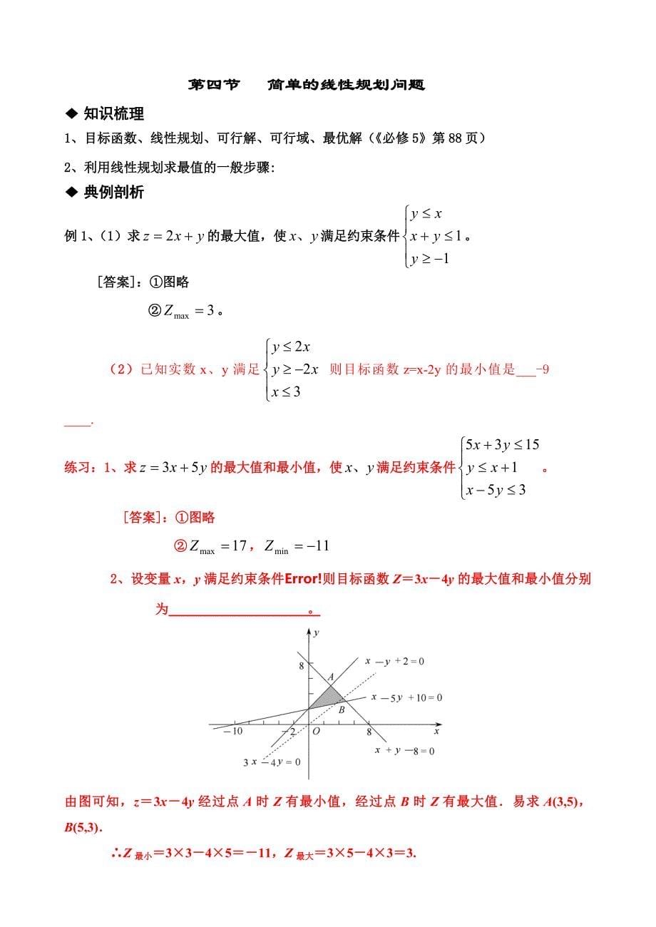 数学必修五第三章不等式教案_第5页