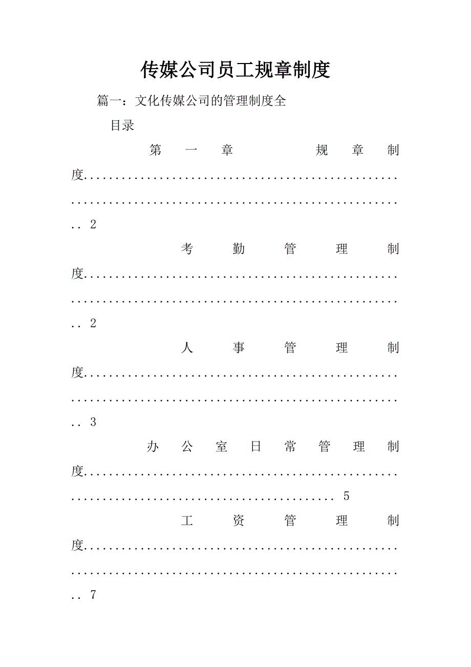 传媒公司员工规章制度_第1页