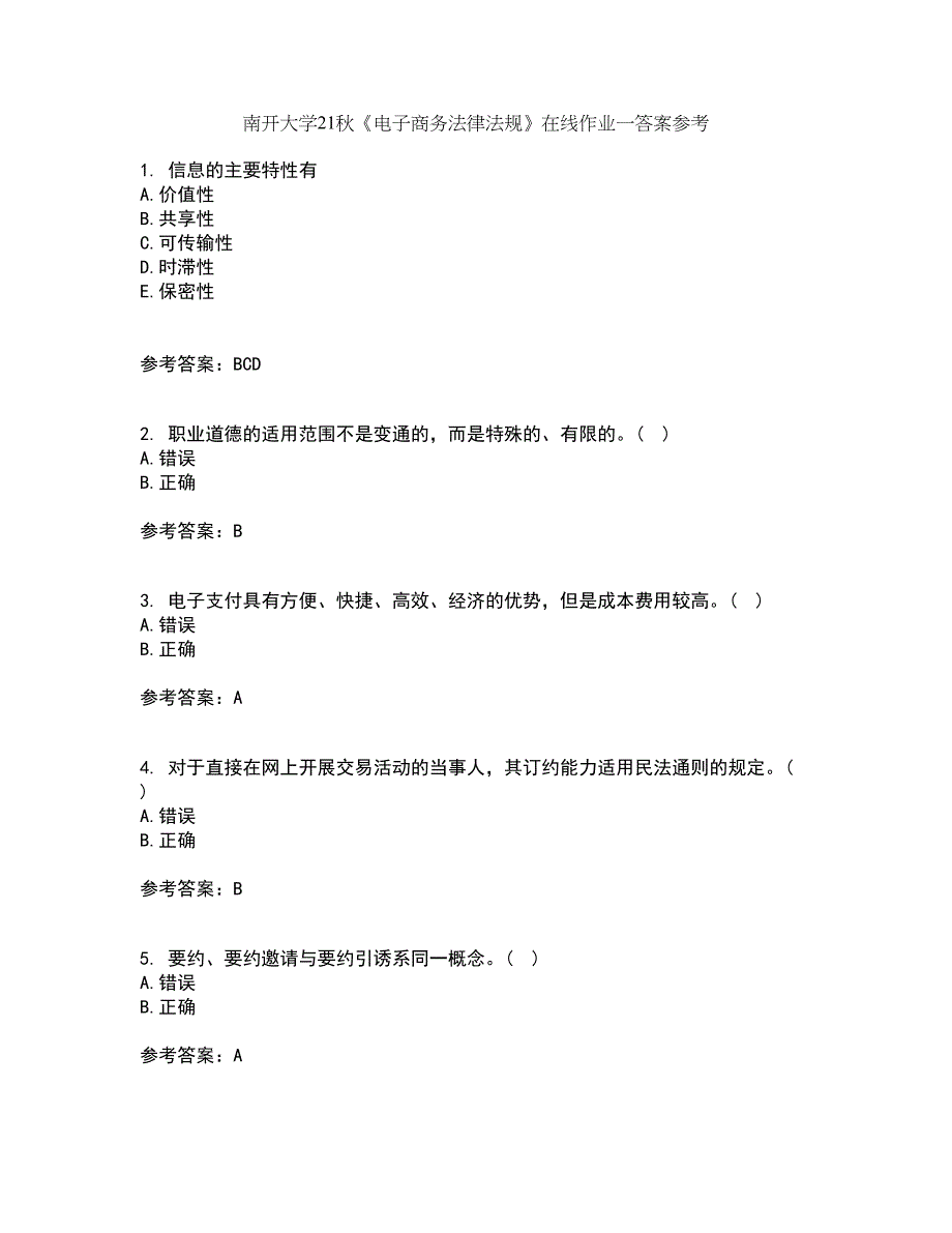 南开大学21秋《电子商务法律法规》在线作业一答案参考96_第1页