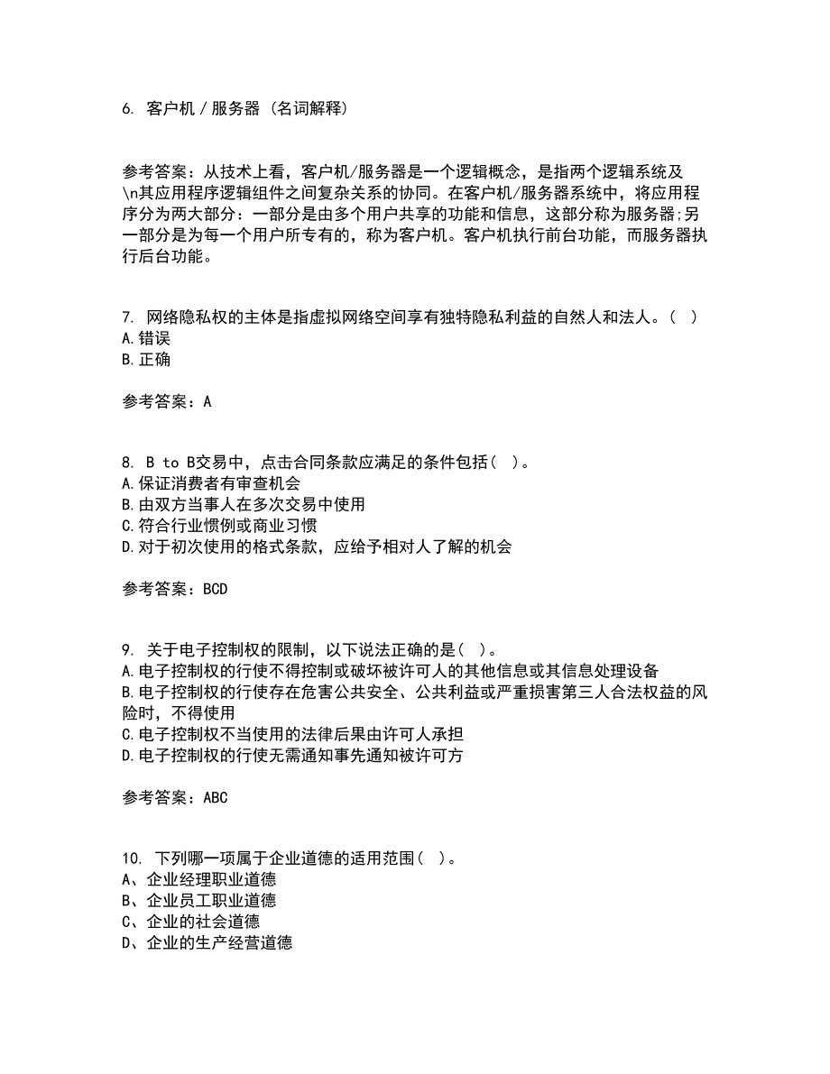 南开大学21秋《电子商务法律法规》在线作业一答案参考96_第2页