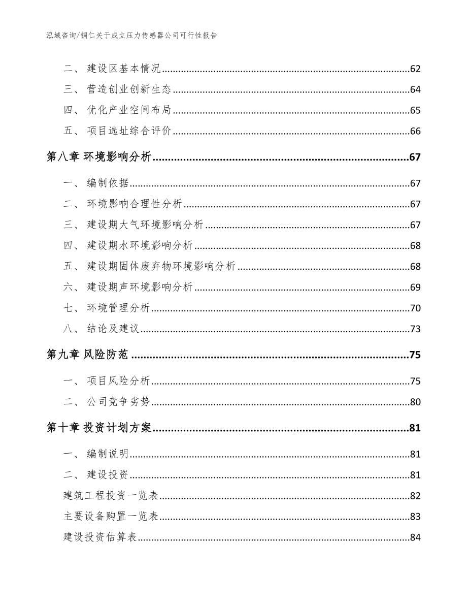 铜仁关于成立压力传感器公司可行性报告【参考模板】_第5页