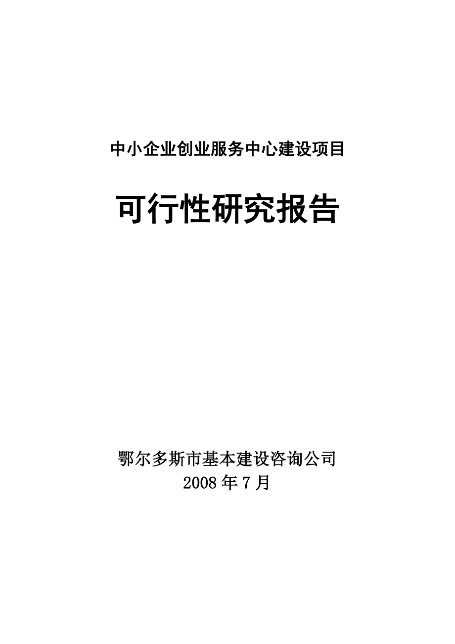 某公司投资建设公共服务设施中小企业创业服务中心项目建设可行性研究报告书.doc_第1页