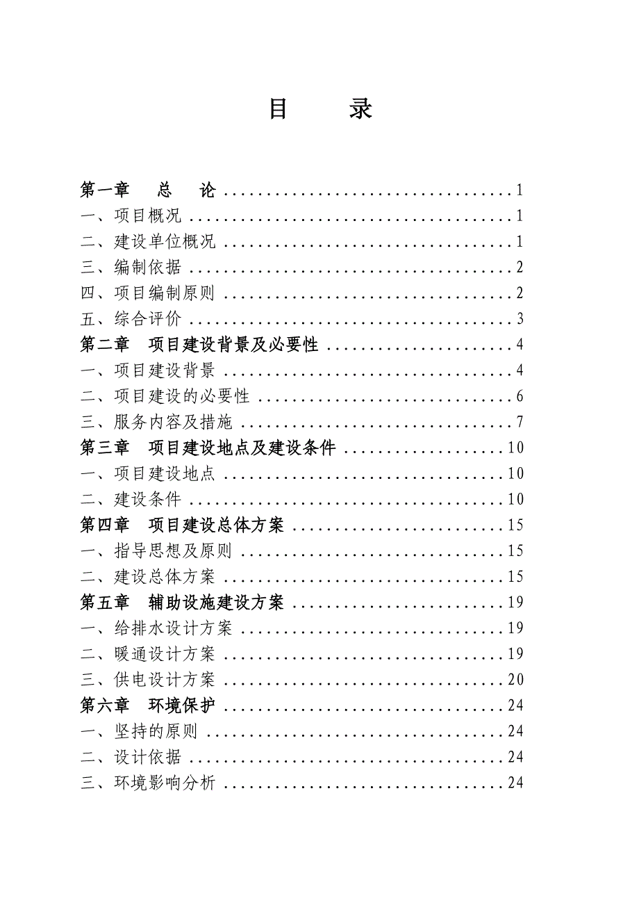 某公司投资建设公共服务设施中小企业创业服务中心项目建设可行性研究报告书.doc_第3页