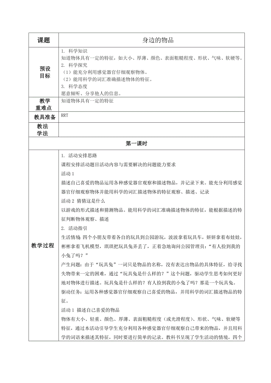 三年级科学下册第二单元9身边的物品_第1页