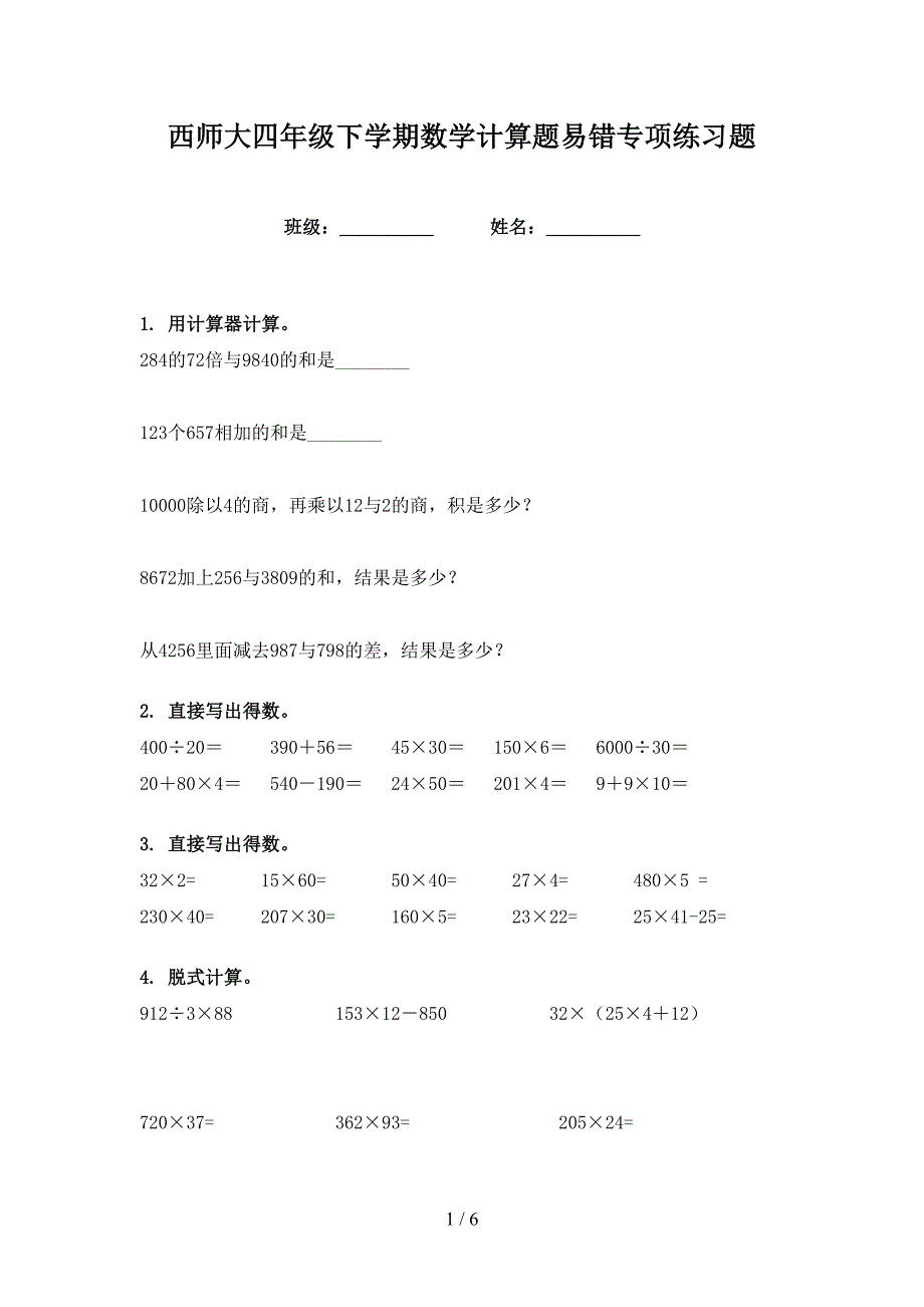 西师大四年级下学期数学计算题易错专项练习题_第1页