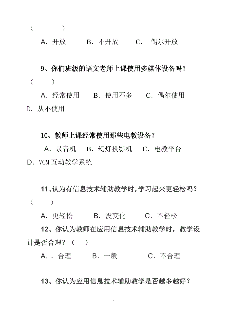 景东县民族小学信息技术与农村小学语文教学整合研究问卷调查表_第3页