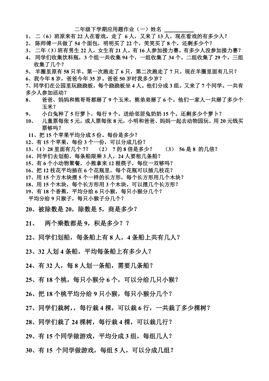 二年级下学期应用题作业新修改2013621.doc_第1页