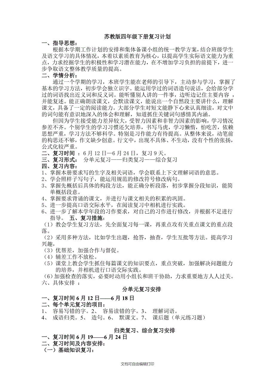 苏教版四年级下册复习计划_第1页