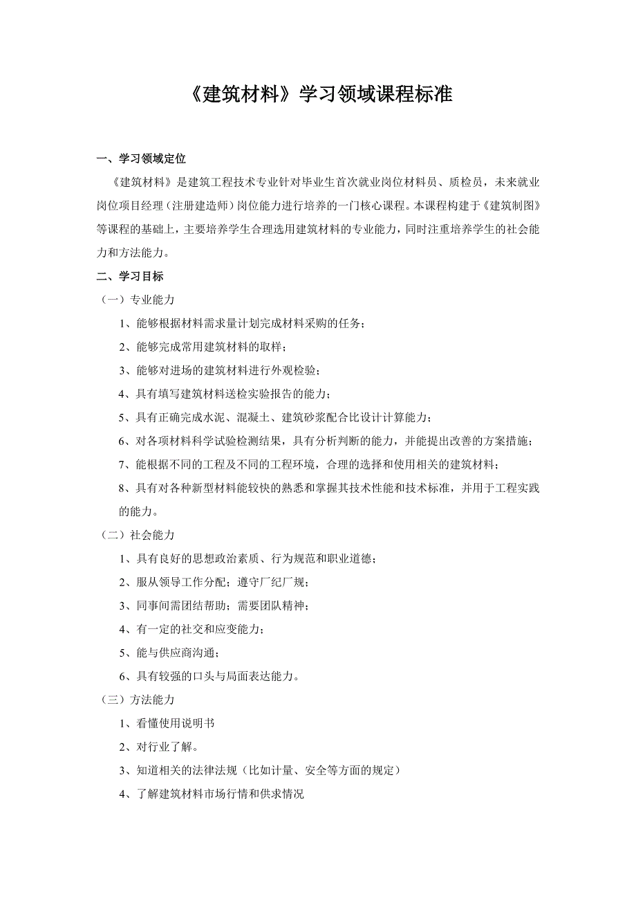 建筑材料课程标准_第1页