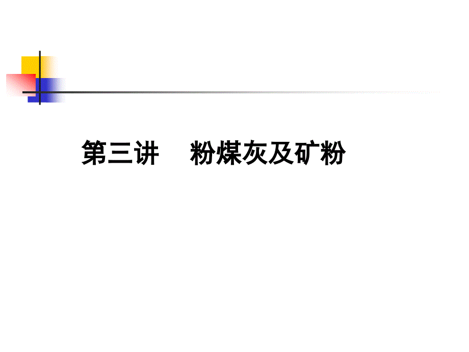 粉煤灰及矿粉(精)_第1页