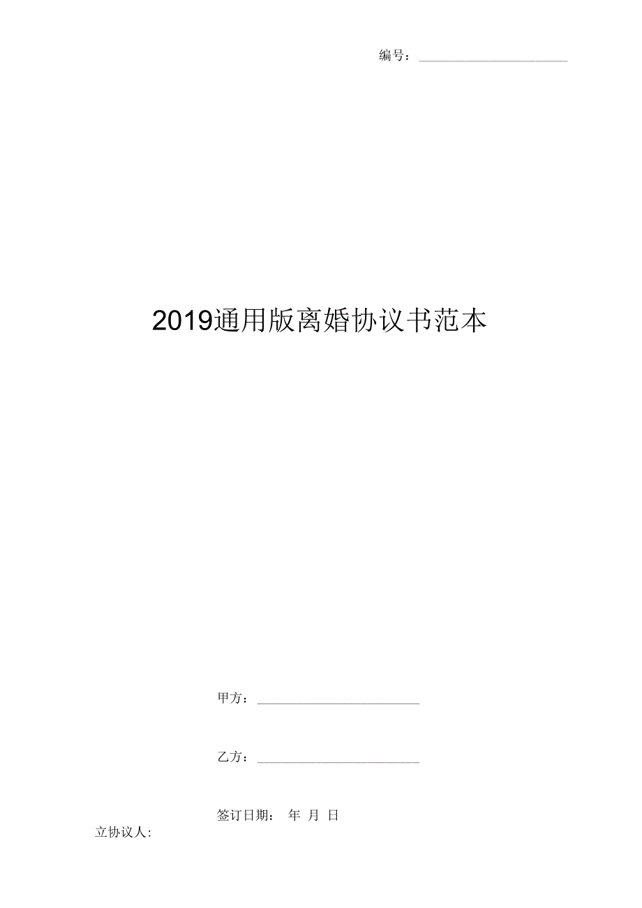 2019通用版离婚协议书范本_第1页