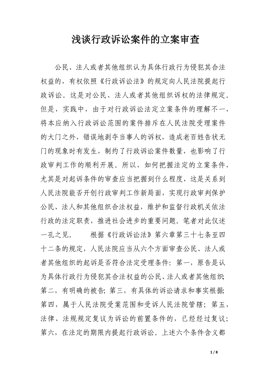 浅谈行政诉讼案件的立案审查.docx_第1页