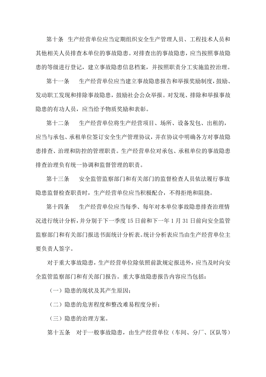 安全生产事故隐患排查治理暂行规定.doc_第3页