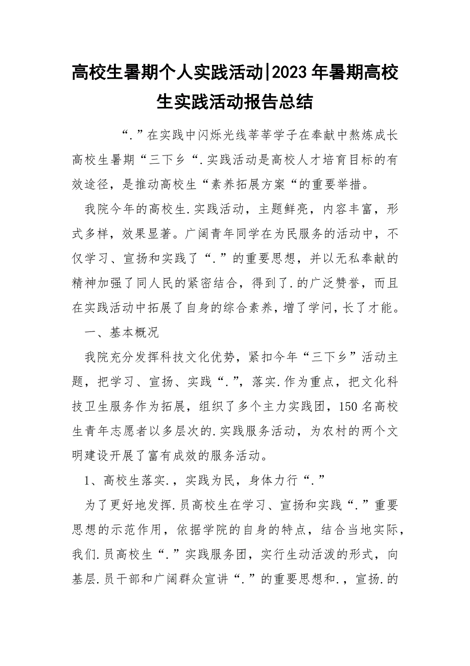 高校生暑期个人实践活动-2023年暑期高校生实践活动报告总结.docx_第1页