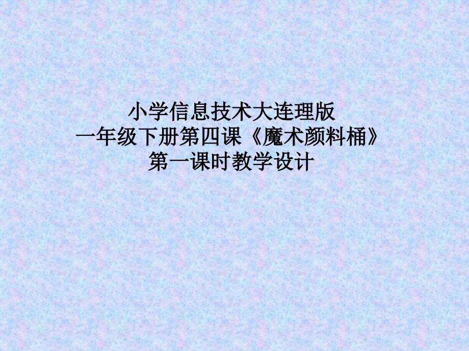 2021小学一年级下册信息技术课件4.魔术颜料桶--大连理工版 (13张)ppt_第2页