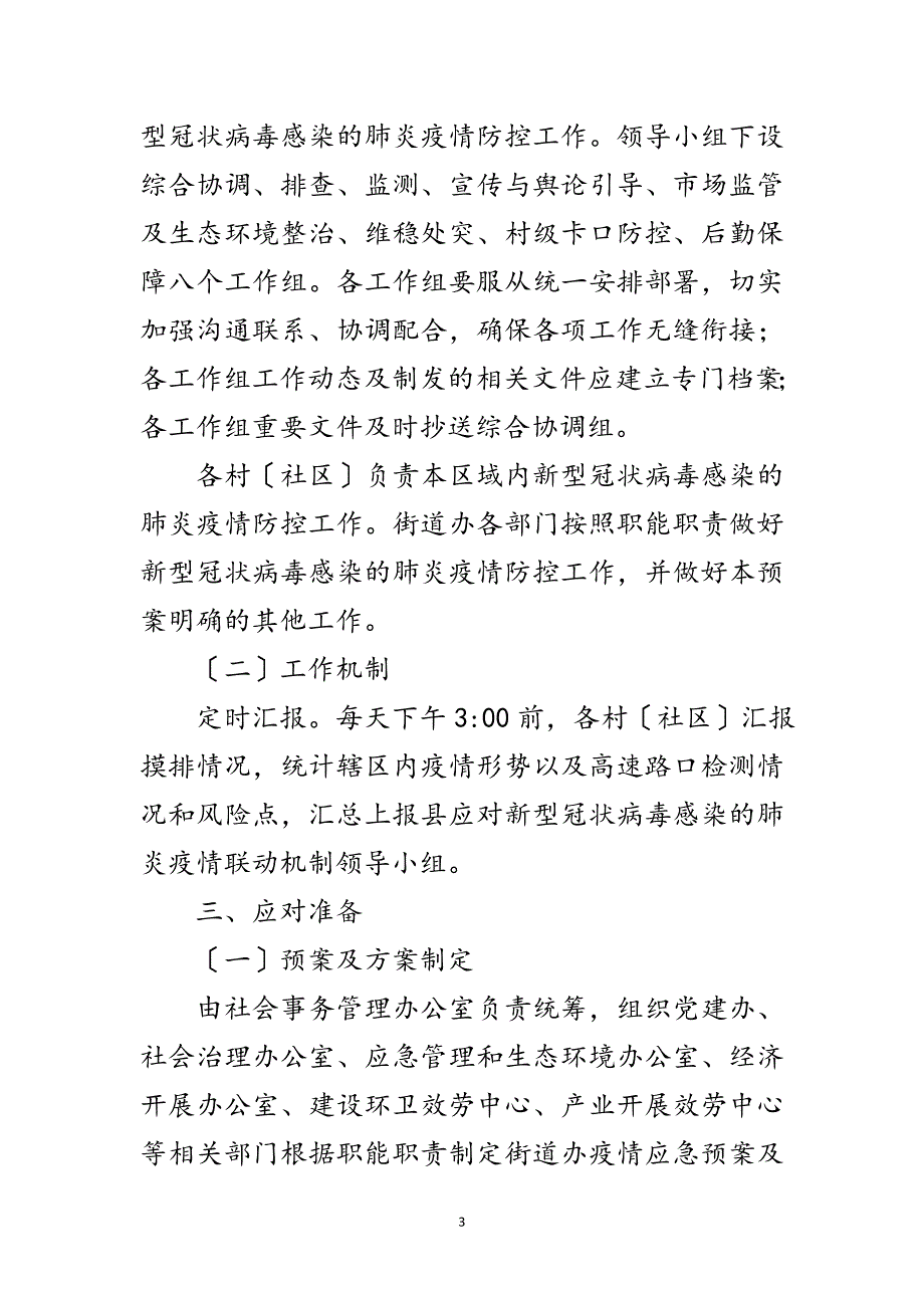 2023年街道新型冠状病毒感染应急预案范文.doc_第3页