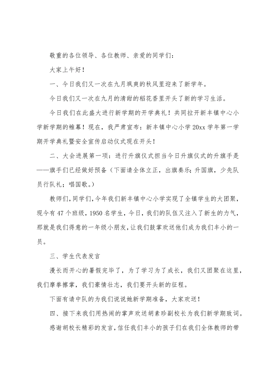 小学开学典礼主持词【五篇】.docx_第3页
