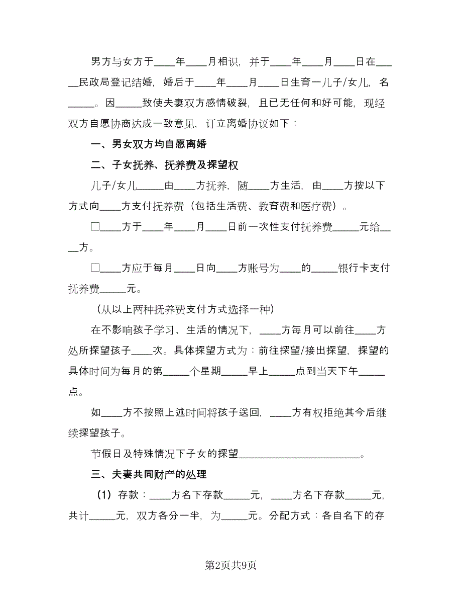 简易离婚协议书实电子版（六篇）.doc_第2页