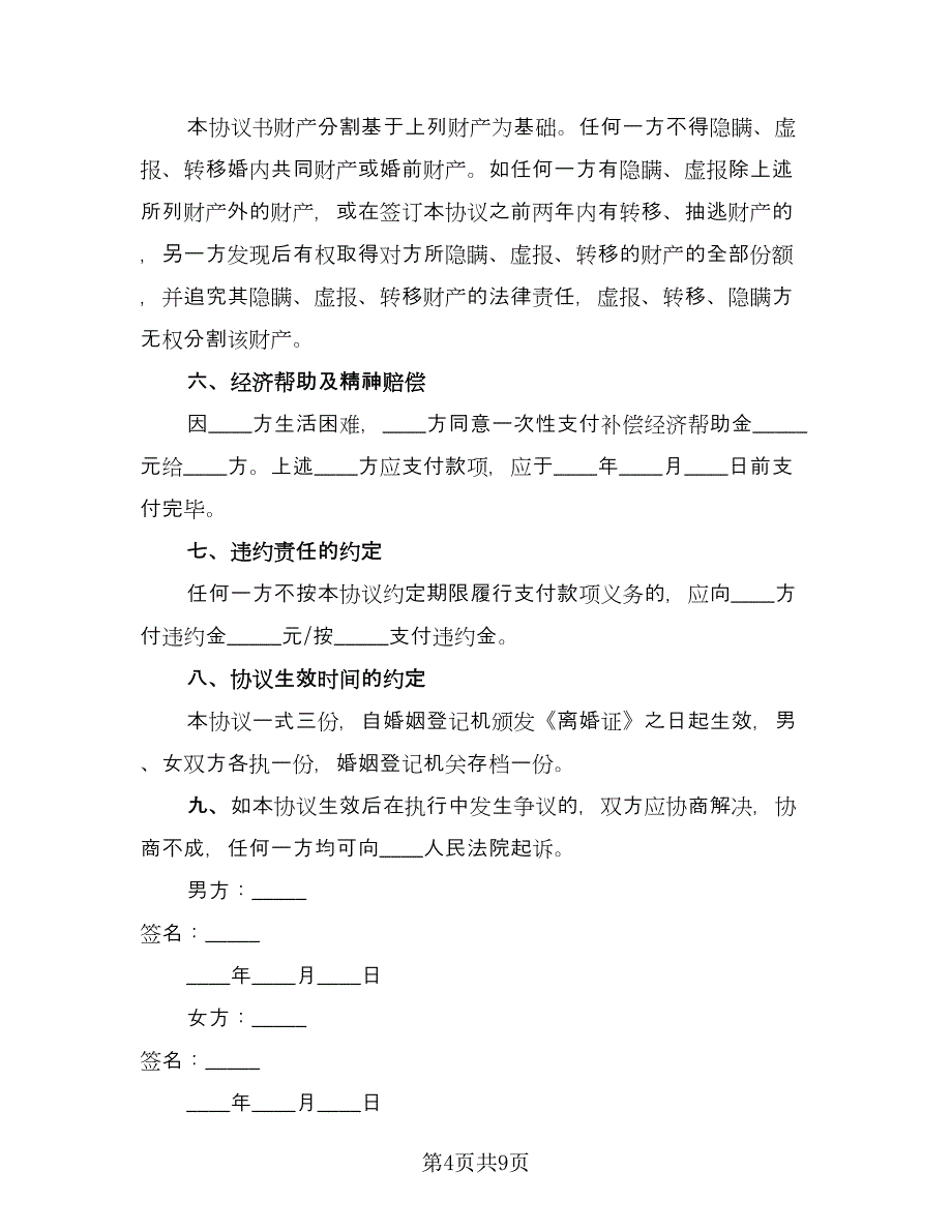 简易离婚协议书实电子版（六篇）.doc_第4页