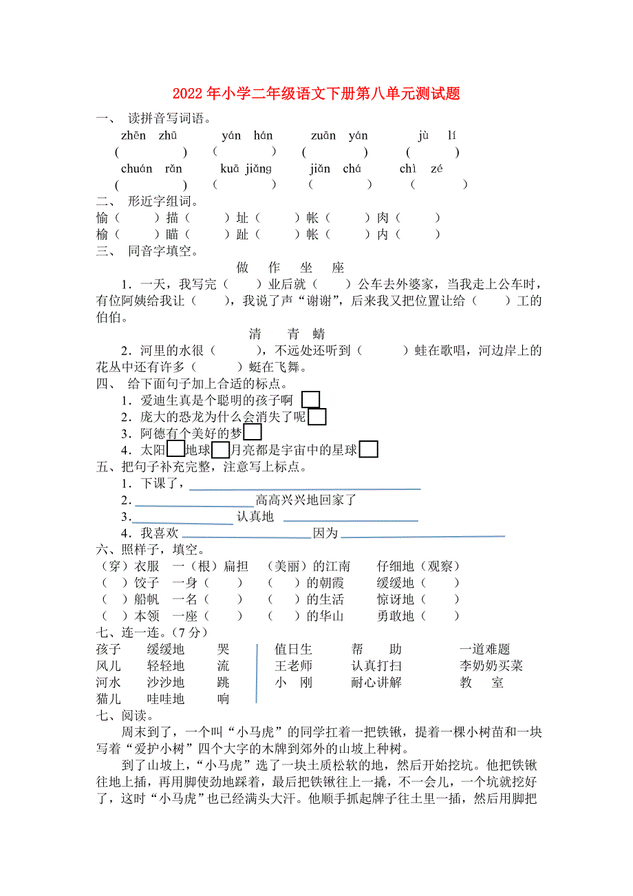 2022年小学二年级语文下册第八单元测试题_第1页