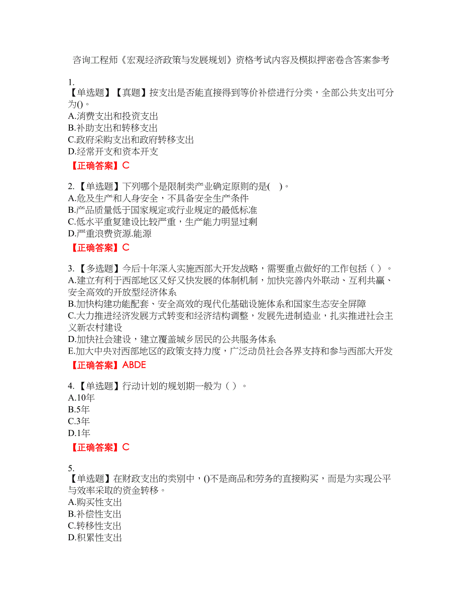 咨询工程师《宏观经济政策与发展规划》资格考试内容及模拟押密卷含答案参考1_第1页