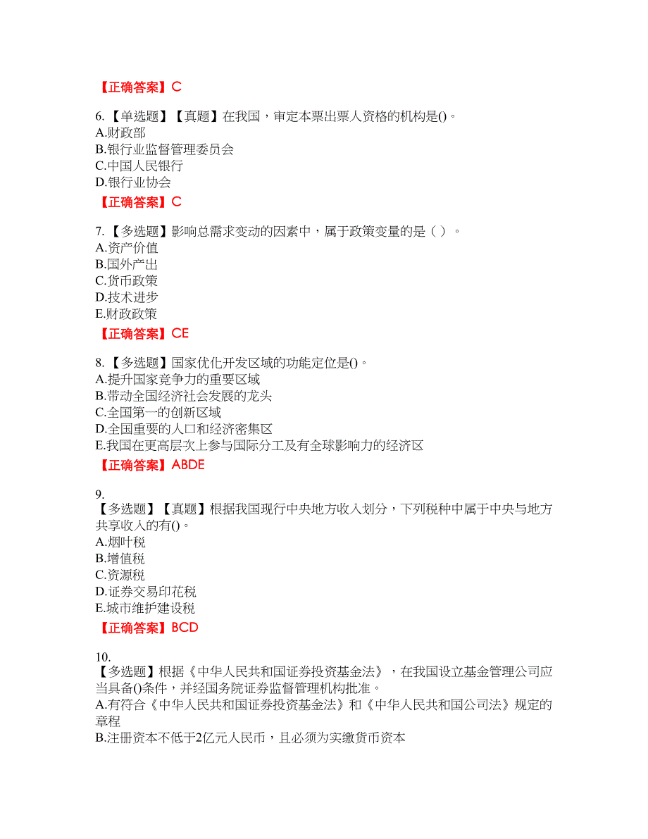 咨询工程师《宏观经济政策与发展规划》资格考试内容及模拟押密卷含答案参考1_第2页