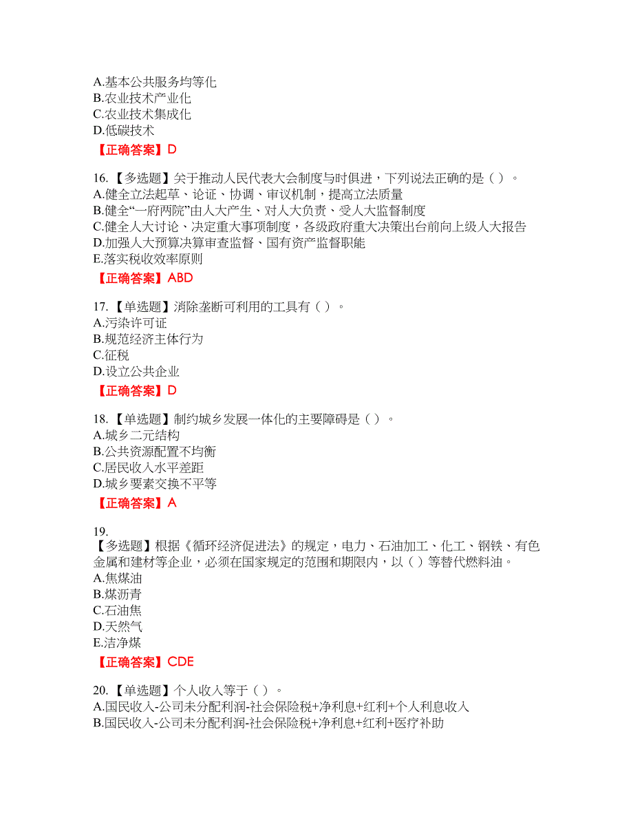 咨询工程师《宏观经济政策与发展规划》资格考试内容及模拟押密卷含答案参考1_第4页