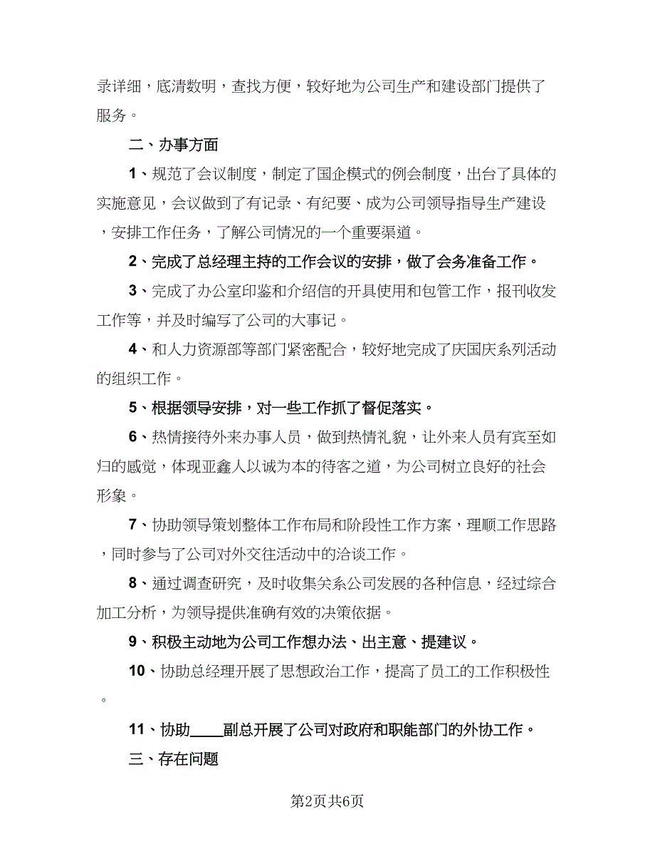 企业办公室工作总结参考样本（二篇）_第2页