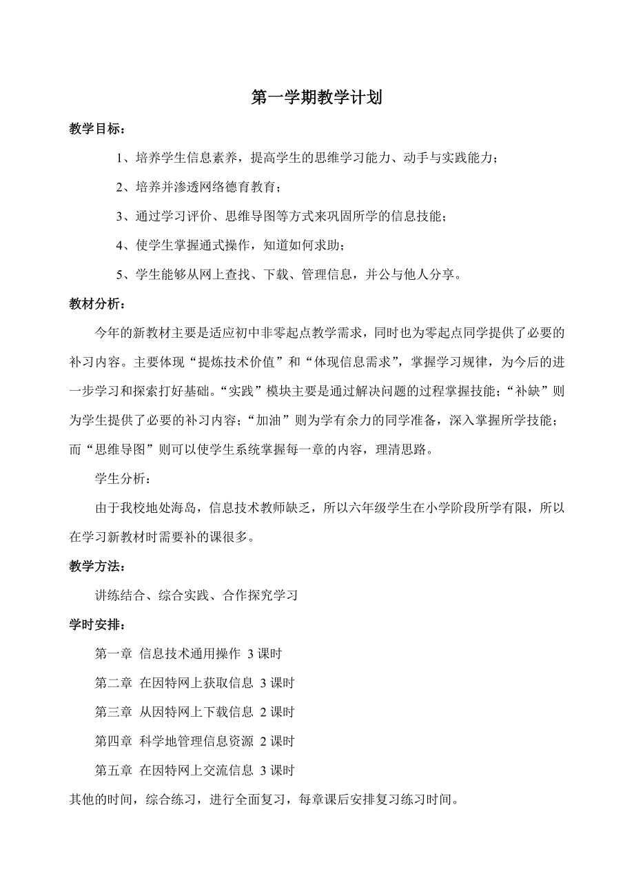 泰山版信息技术 初一第一学期全部教案_第1页