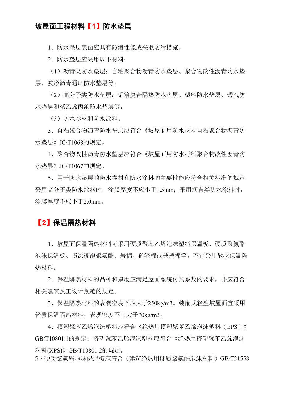 坡屋面工程材料_第1页