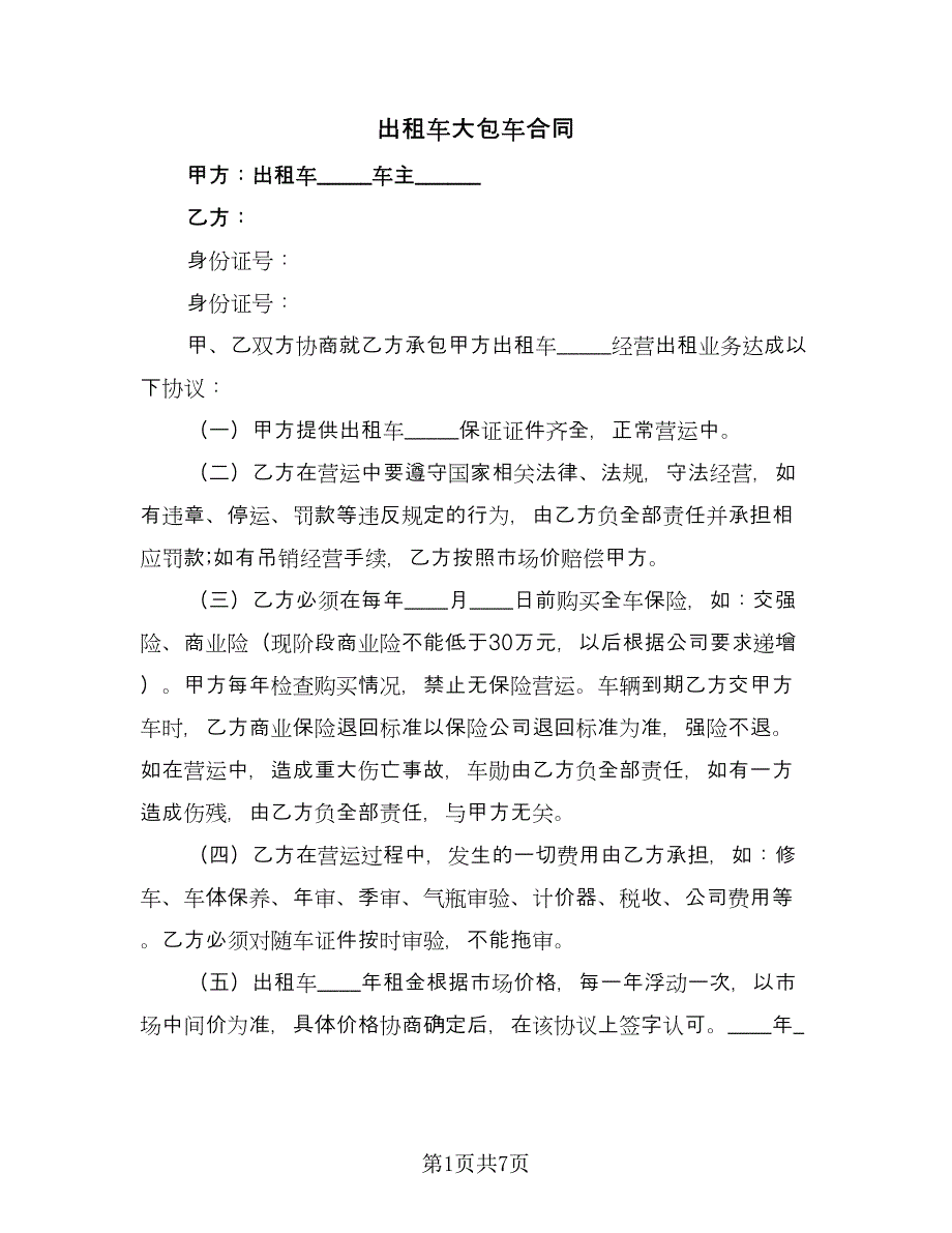 出租车大包车合同（三篇）.doc_第1页