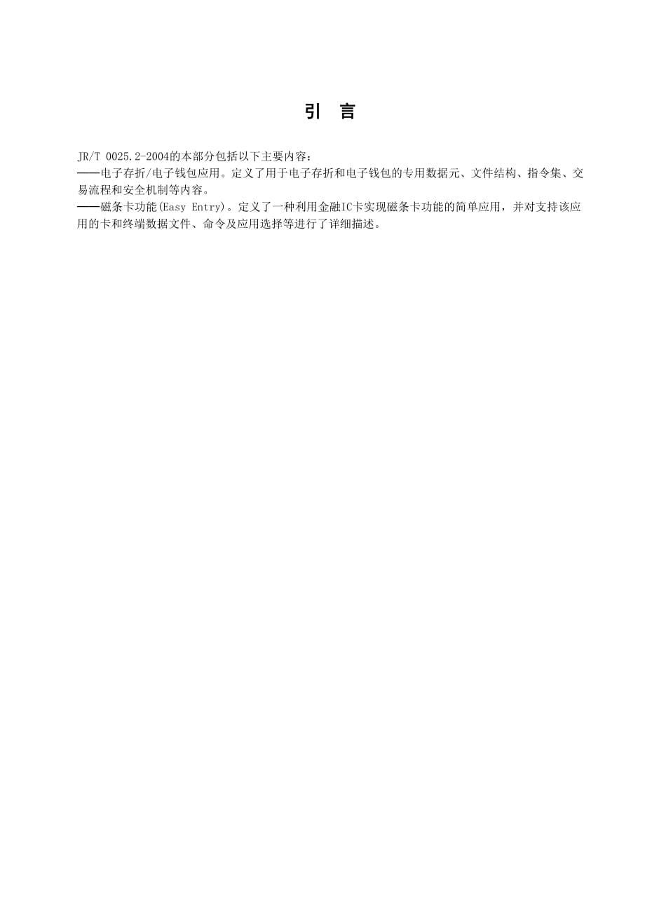 —中国金融集成电路IC卡电子钱包电子存折应用规范_第5页