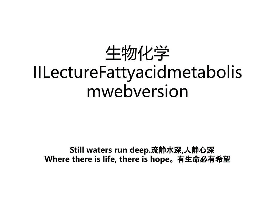 生物化学IILectureFattyacidmetabolismwebversion_第1页