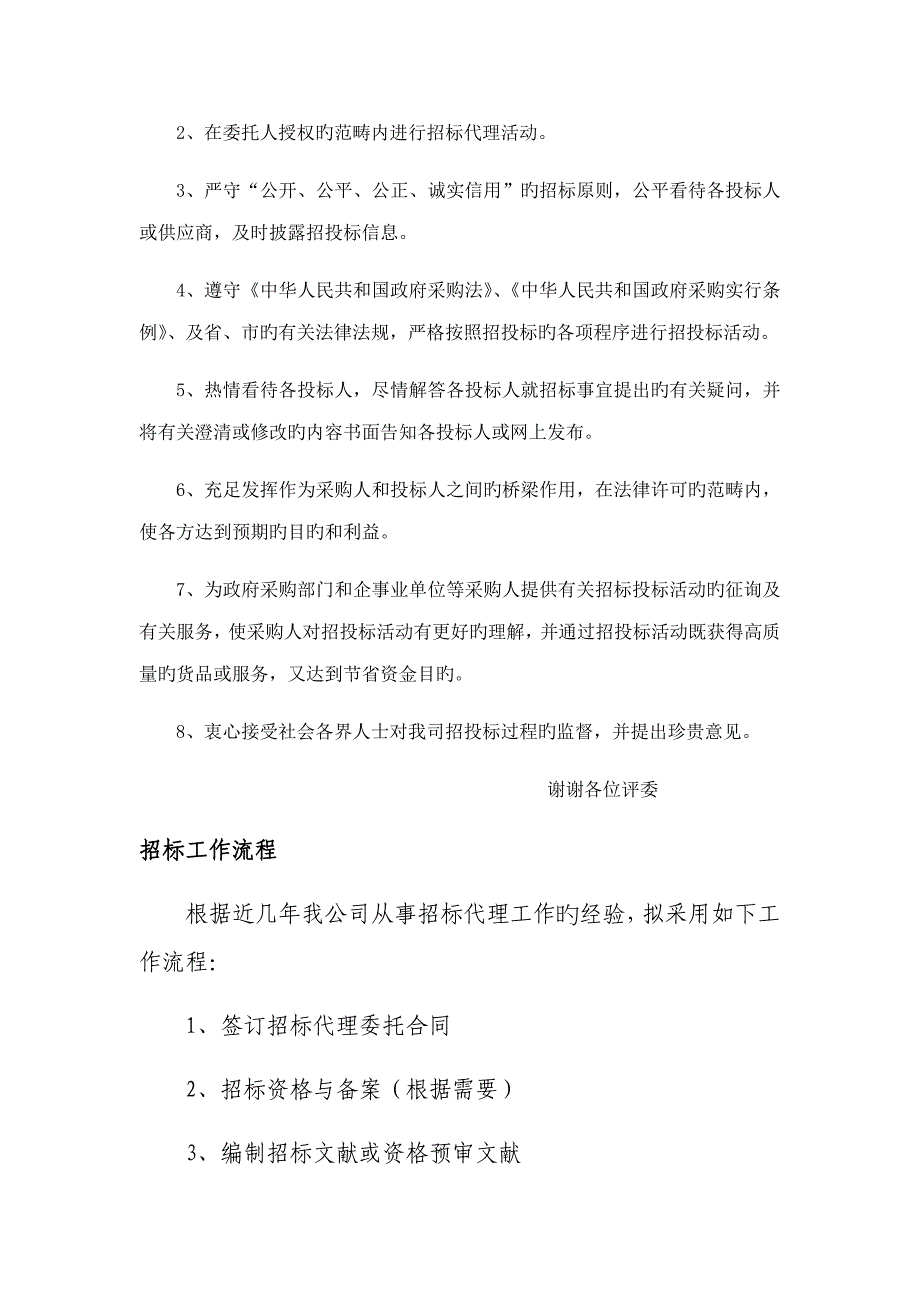 全新招标代理现场述标专题方案_第3页