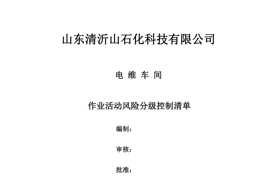 作业活动风险分级控制清单_第1页